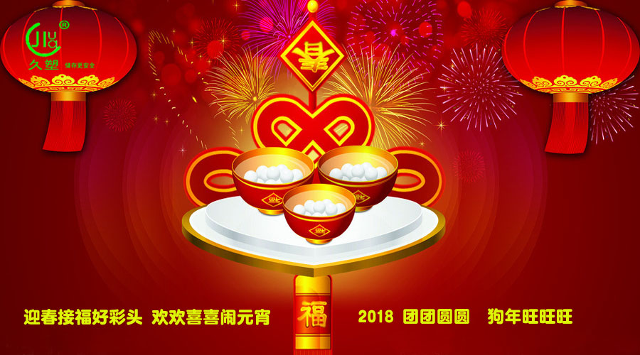 元宵佳節(jié)喜氣旺，久佳防腐祝福到！