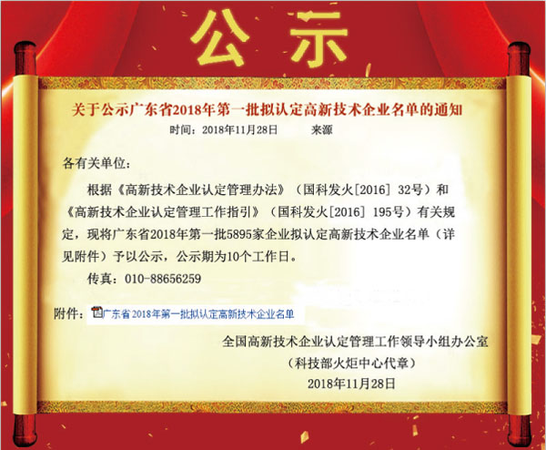 喜訊！熱烈祝賀久佳防腐獲得高新技術(shù)企業(yè)認定