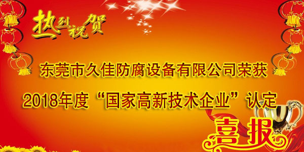 喜訊！熱烈祝賀久佳防腐獲得高新技術(shù)企業(yè)認(rèn)定